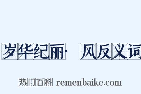 岁华纪丽·风反义词是什么意思的图片